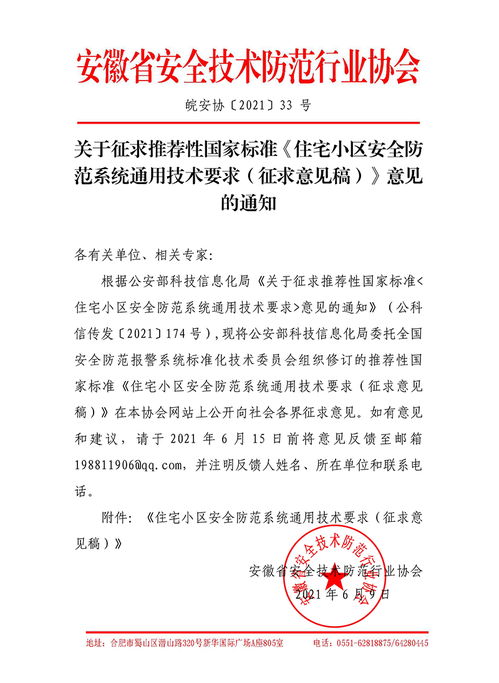 关于征求推荐性国家标准 住宅小区安全防范系统通用技术要求 征求意见稿 意见的通知