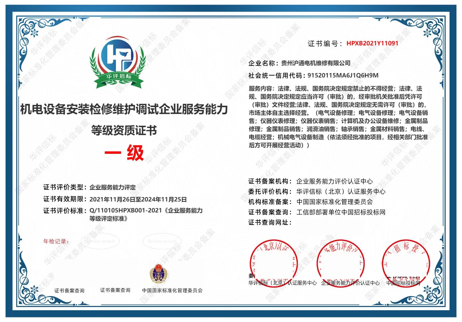 安全技术防范企业资质证书一 级